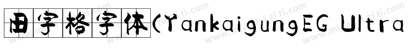 田字格字体(YankaigungEG Ultra GB)字体转换